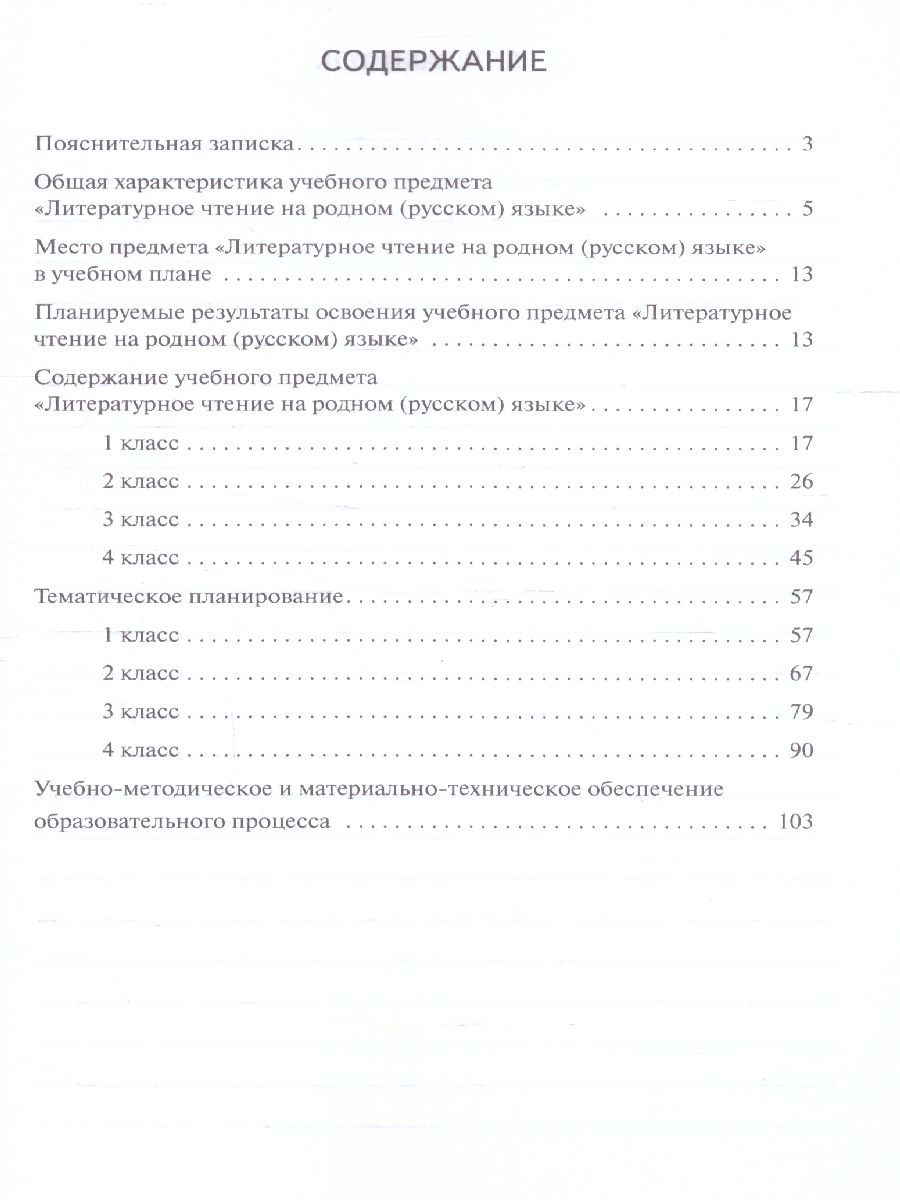 Обложка книги Кутейникова Литературное чтение на родном (русском) языке. 1-4 классы. Программа курса (РС), Автор Кутейникова Н.Е. Синёва О.В. /Под ред. Богданова, издательство Русское слово | купить в книжном магазине Рослит