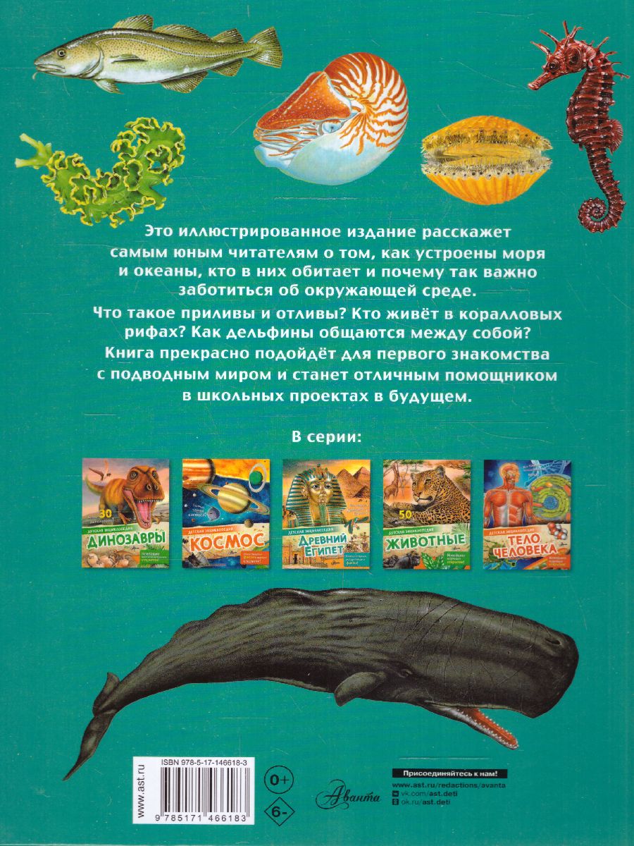 Обложка Подводный мир /Детская энциклопедия, издательство АСТ | купить в книжном магазине Рослит