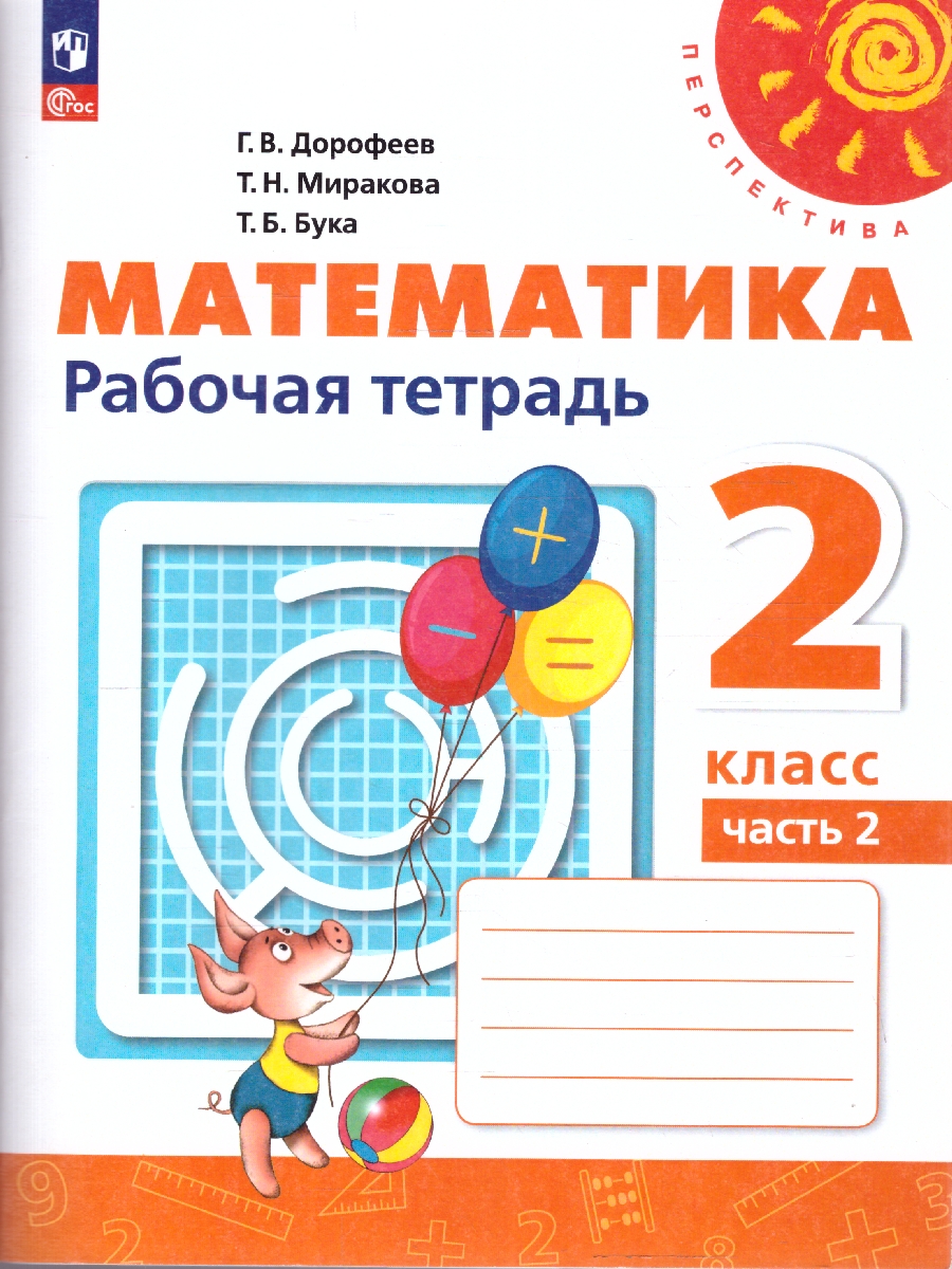 Обложка книги Математика 2 класс. Рабочая тетрадь. Комплект в 2-х частях. Часть 2. К новому учебнику. ФГОС, Автор Дорофеев Г.В.; Миракова Т.Н.; Бука Т.Б., издательство Просвещение | купить в книжном магазине Рослит