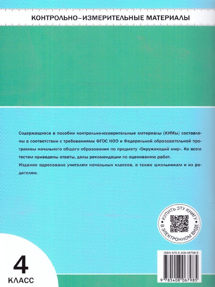 Обложка книги КИМ Окружающий мир 4 класс, Автор Яценко И.Ф., издательство Вако | купить в книжном магазине Рослит