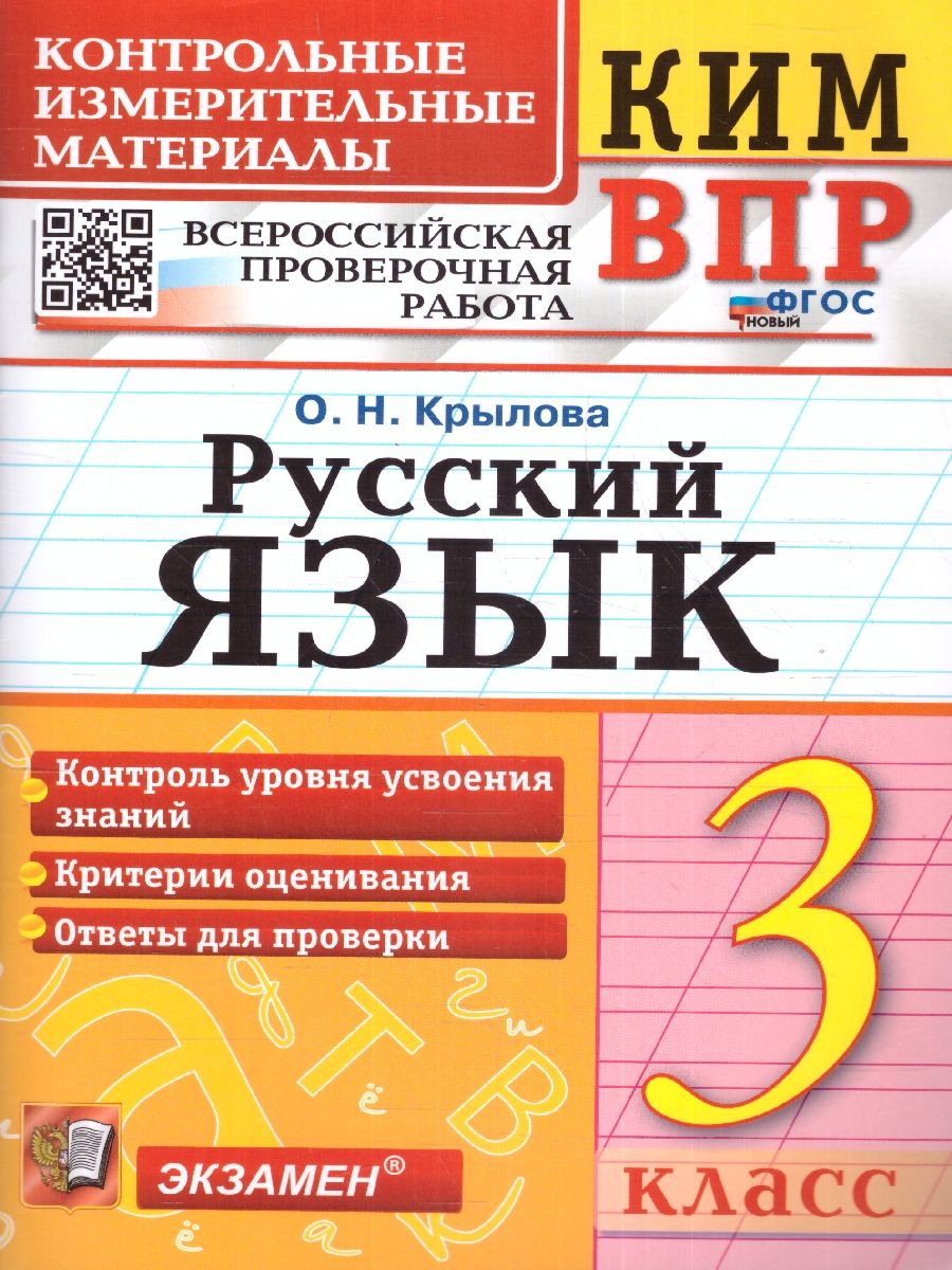 картинка ВПР Русский язык 3 класс. Контрольные измерительные материалы. ФГОС от магазина Рослит