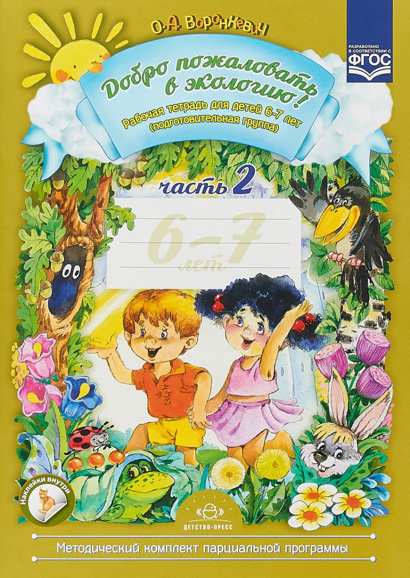 Обложка книги Добро пожаловать в экологию 6-7 лет. Рабочая тетрадь. В 2-х частях. Часть 2, Автор Воронкевич О.А., издательство ДЕТСТВО-ПРЕСС | купить в книжном магазине Рослит