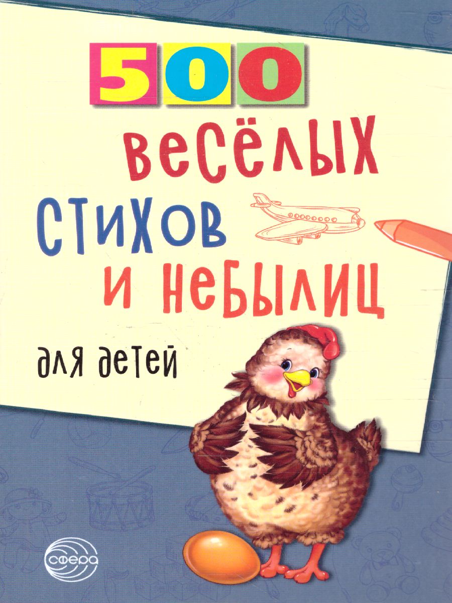 Обложка книги 500 веселых стихов и небылиц для детей (Сфера), Автор Нестеренко В.Д., издательство Сфера | купить в книжном магазине Рослит