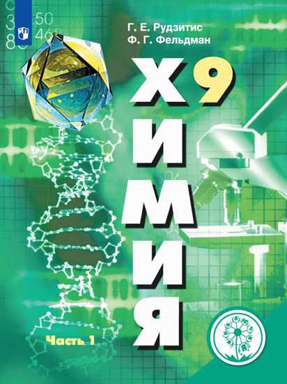 Обложка книги Химия 9 класс. Учебник в 2-х частях. Часть 1 (для слабовидящих обучающихся), Автор Габриелян О.С. Остроумов И.Г. Сладков С.А., издательство Просвещение | купить в книжном магазине Рослит