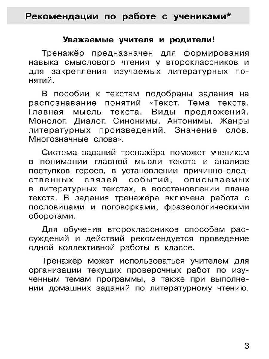 Обложка книги Литературное чтение 2 класс. Формирование навыков смыслового чтения на уроках, Автор Мишакина Т.Л. Гладкова С.А., издательство Просвещение/Союз                                   | купить в книжном магазине Рослит