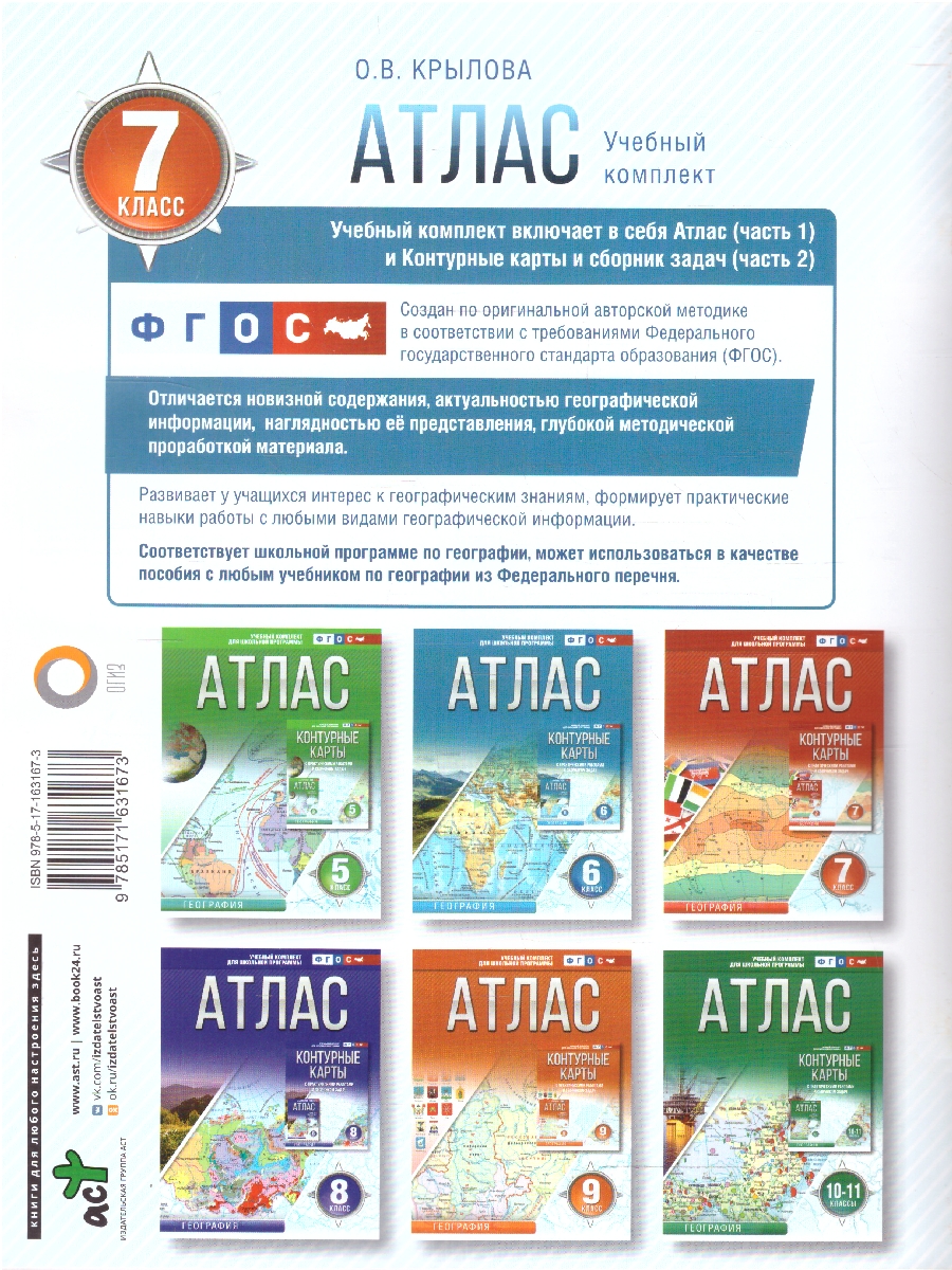 Обложка книги География 7 класс. Атлас. Россия в новых границах. ФГОС, Автор Крылова О.В., издательство АСТ | купить в книжном магазине Рослит