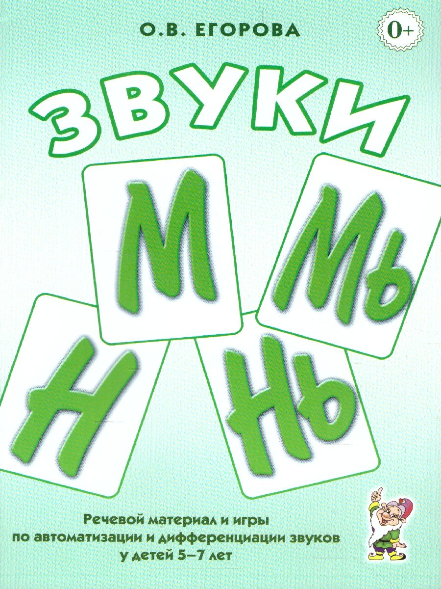 Обложка книги Звуки М, Мь, Н, Нь. Речевой материал и игры по автоматизации и дифференциации звуков у детей 5-7 лет, Автор Егорова О.В., издательство ГНОМ | купить в книжном магазине Рослит