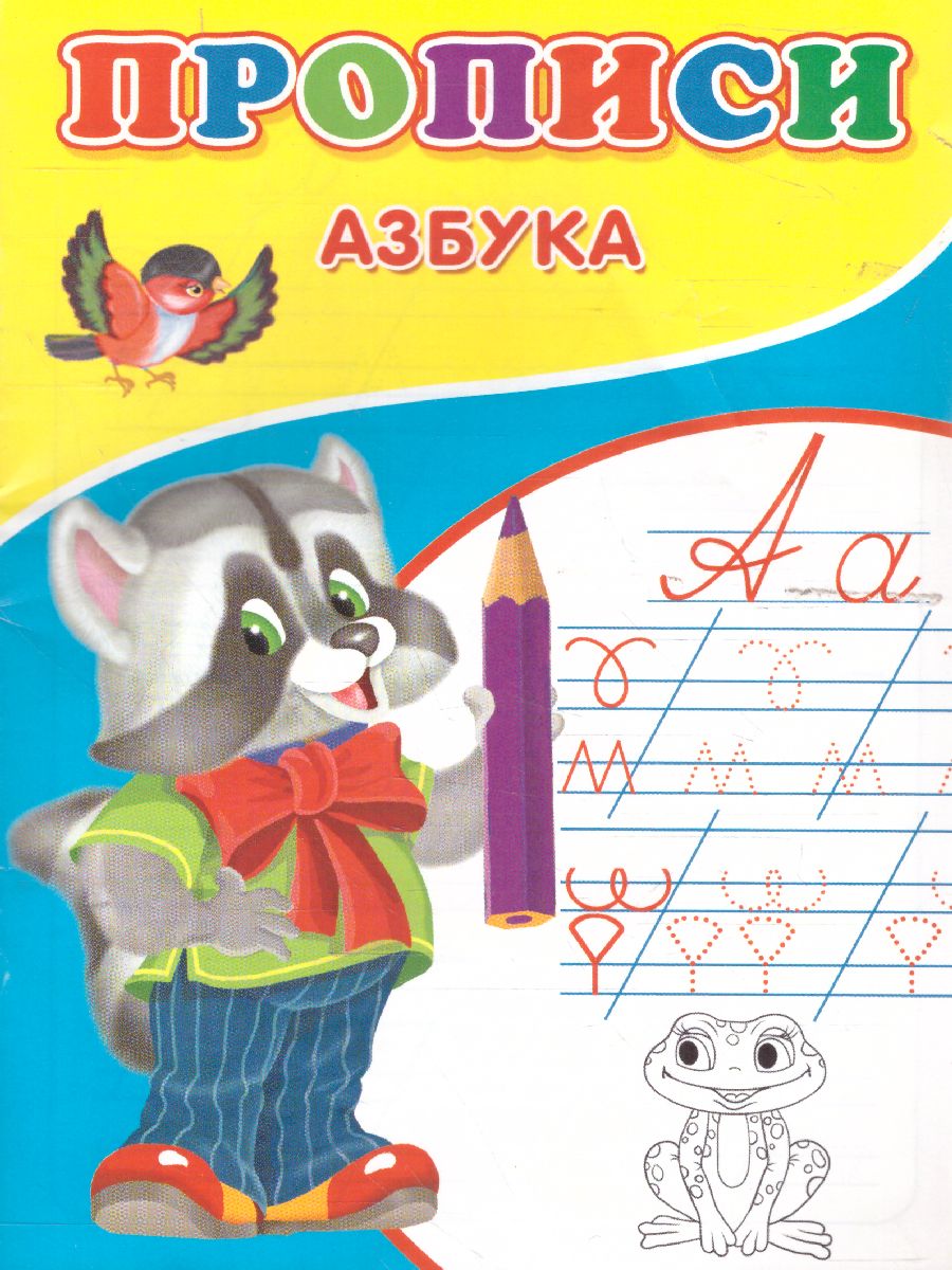 Обложка Прописи Азбука, издательство Буква-Ленд                                         | купить в книжном магазине Рослит