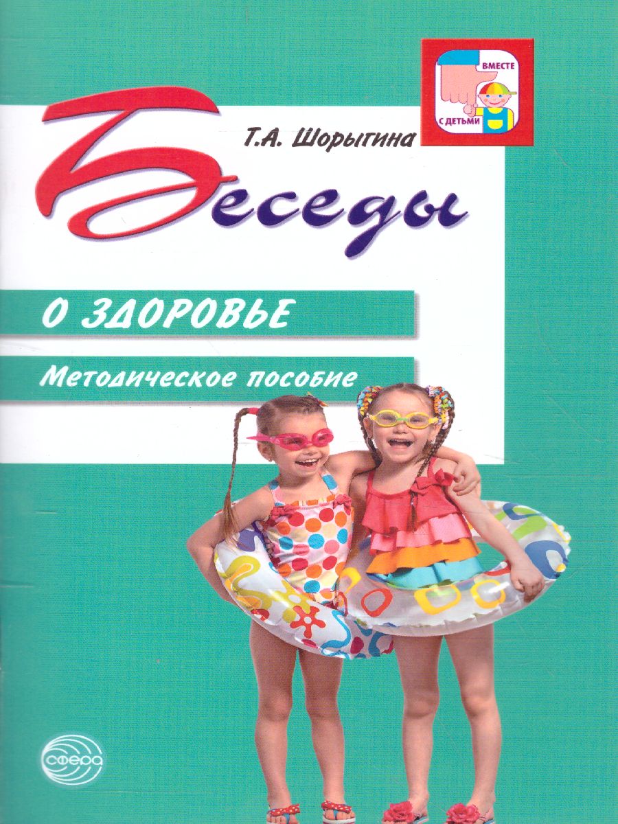 Обложка книги Беседы о здоровье, Автор Шорыгина Т.А., издательство Сфера | купить в книжном магазине Рослит