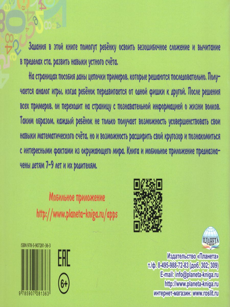Обложка книги Математический счёт для любознаек: от 0 до 100. Второй уровень. Книга с мобильным приложением, Автор Буряк М.В., издательство Планета | купить в книжном магазине Рослит