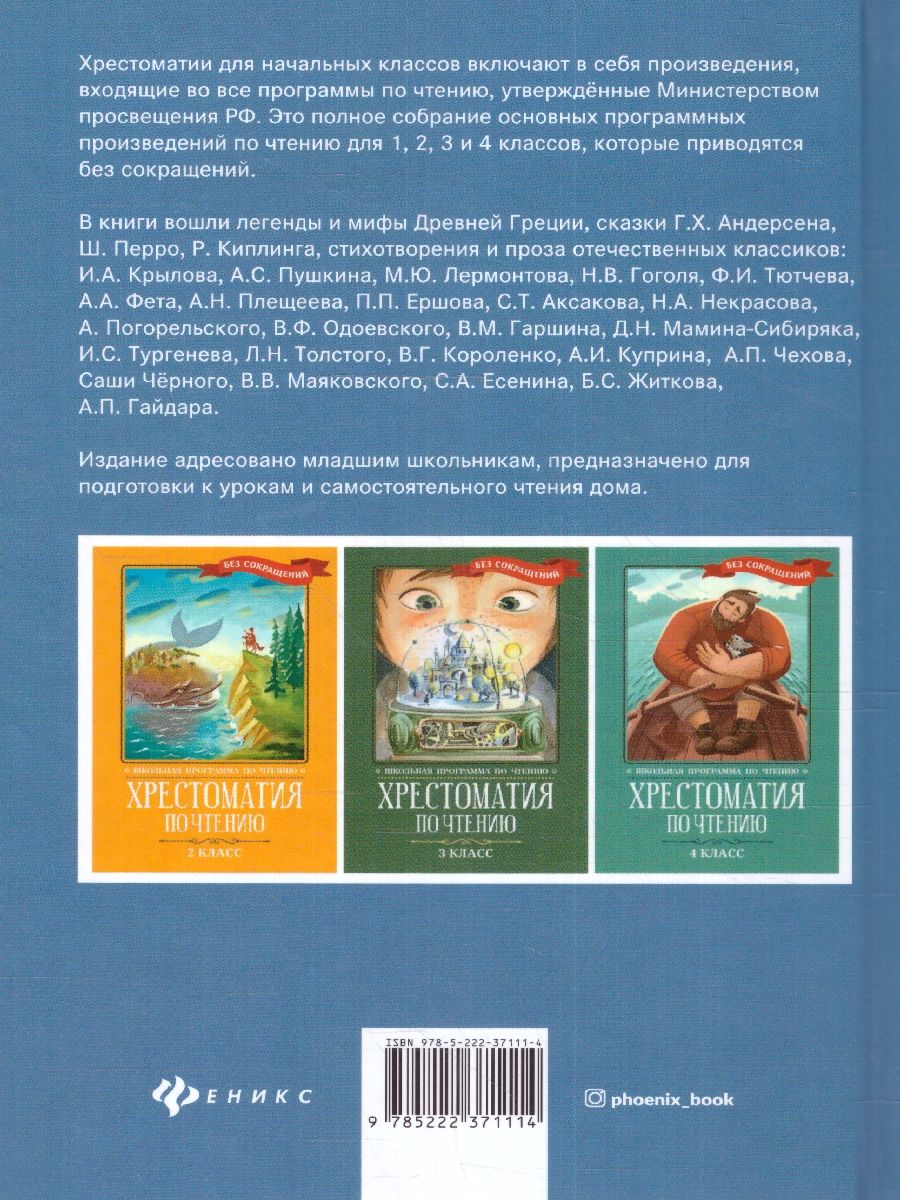 Обложка книги Хрестоматия по чтению 1 класс. Без сокращений. Школьная программа по чтению, Автор Пушкин А.С. Фет А. А. Тютчев Ф.И., издательство Феникс ТД                                          | купить в книжном магазине Рослит