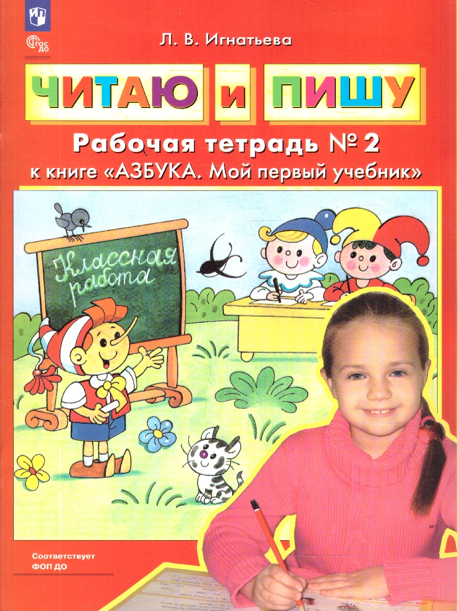 Обложка книги Читаю и пишу. Рабочая тетрадь. В 2-х частях. Часть 2 к книге "Азбука. Мой первый учебник", Автор Игнатьева Л.В., издательство Просвещение/Союз                                   | купить в книжном магазине Рослит