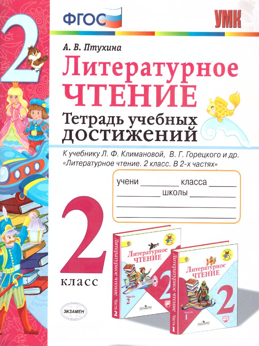 Обложка книги Литературное чтение 2 класс. Тетрадь учебных достижений. К учебнику Л.Ф. Климановой, В.Г. Горецкого. ФГОС, Автор Птухина А.В., издательство Экзамен | купить в книжном магазине Рослит