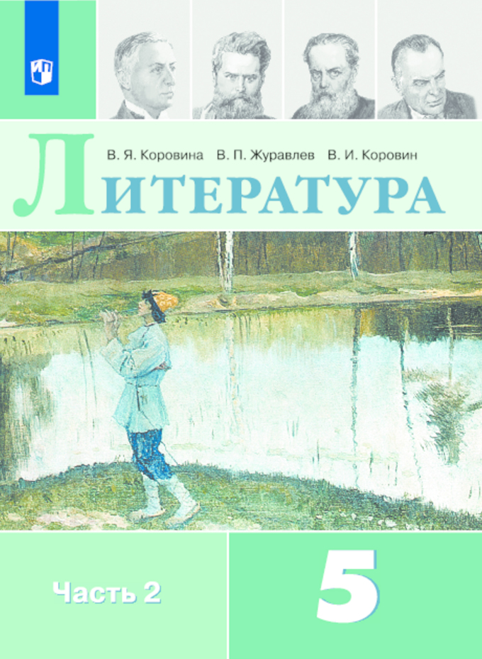 Обложка книги Литература 5 класс. Учебник в 2-х частях. Часть 2 (ФП2022), Автор Коровина В.Я. Журавлев В.П. Коровин В.И., издательство Просвещение | купить в книжном магазине Рослит
