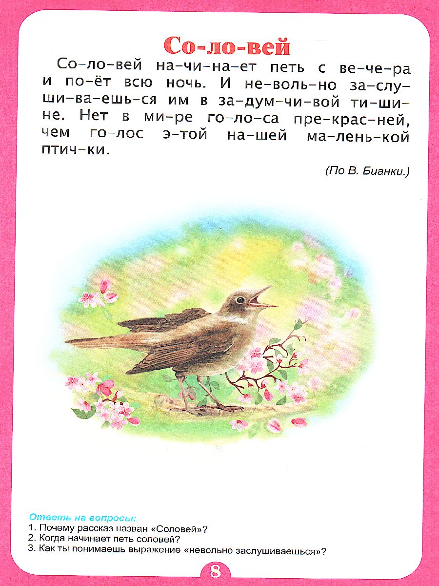 Обложка книги Читаем по слогам. Самые интересные рассказы: слоговой тренажер, Автор Лободина Н.В., издательство Учитель | купить в книжном магазине Рослит