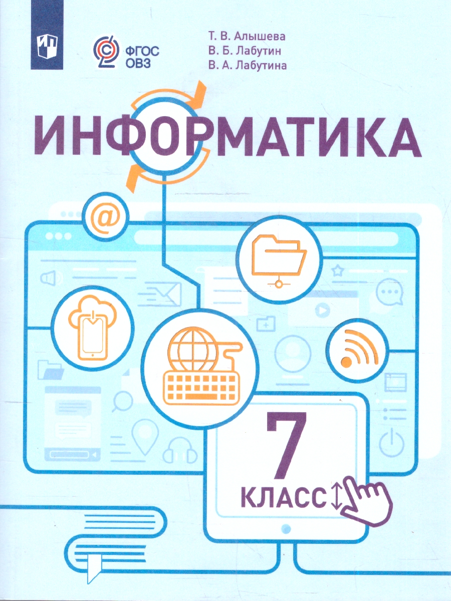 картинка Информатика. 7 класс. Учебник (для обучающихся с интеллектуальными нарушениями) от магазина Рослит