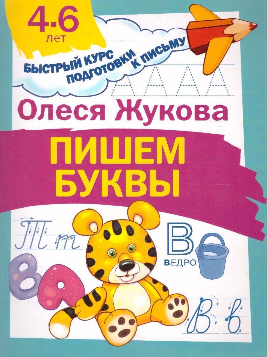 Обложка книги Пишем буквы. Быстрый курс подготовки к письму, Автор Жукова О.С., издательство АСТ | купить в книжном магазине Рослит