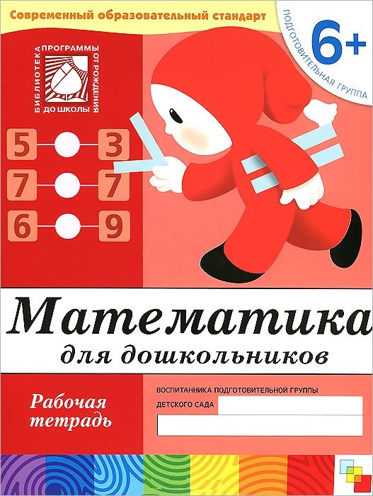 Обложка книги Вашему вниманию предлагается иллюстрированное учебное издание для детей дошкольного возраста "Математика для дошкольников. Подготовительная группа 6+. Рабо, Автор Денисова Д. Дорожин Ю., издательство Мозаика-Синтез | купить в книжном магазине Рослит