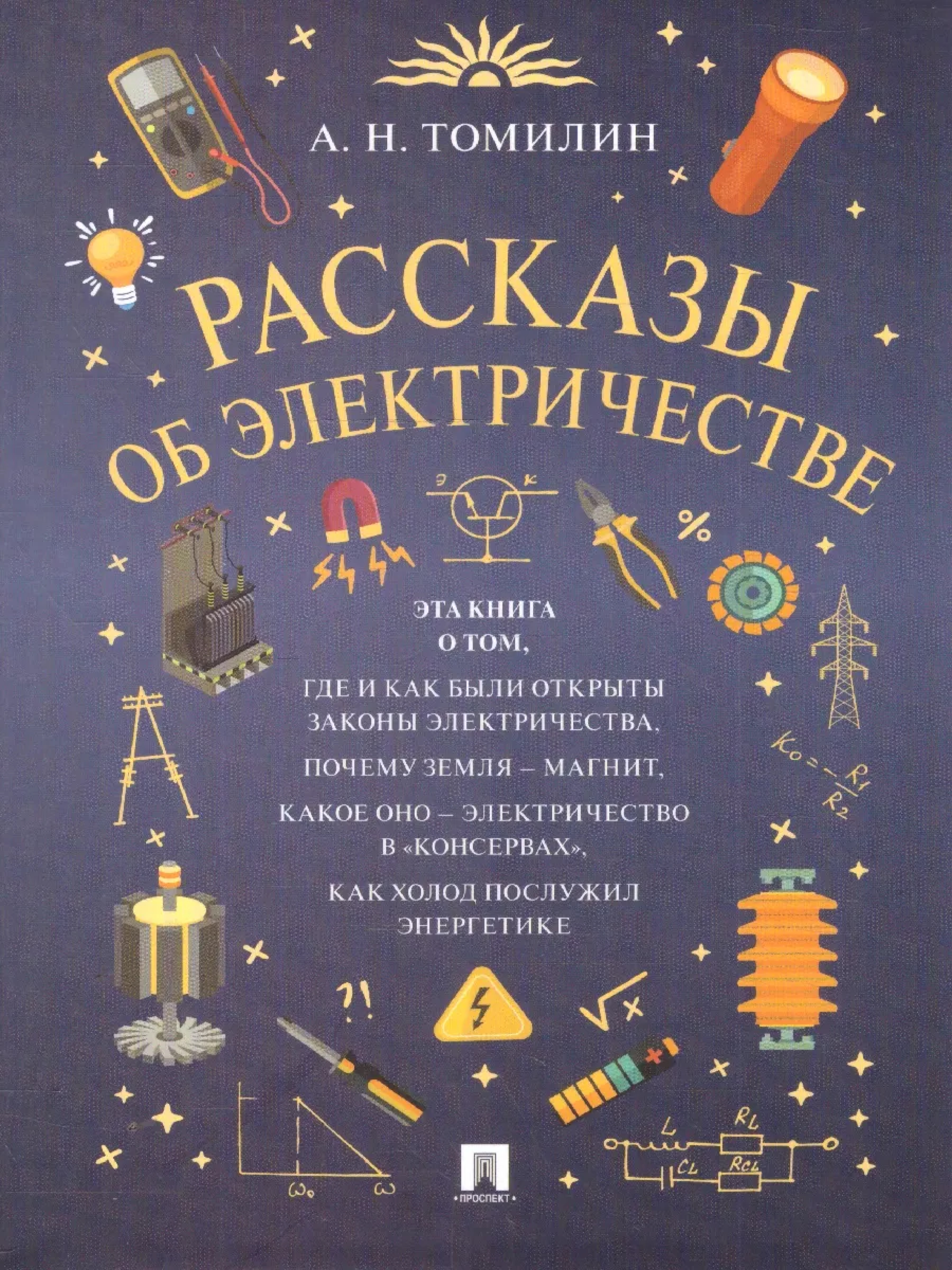 Обложка книги Рассказы об электричестве, Автор Томилин А. Н., издательство Проспект | купить в книжном магазине Рослит