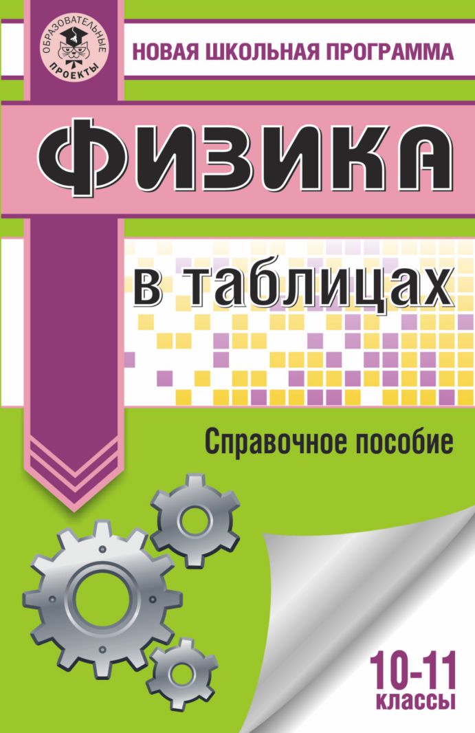 Обложка книги Физика 10-11 классы в таблицах, Автор , издательство АСТ | купить в книжном магазине Рослит
