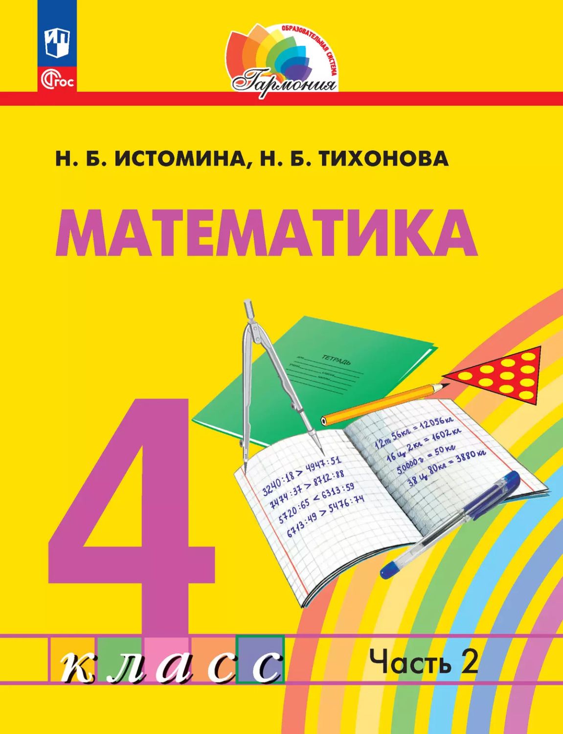 Обложка книги Математика. 4 класс. Учебное пособие. В 2 частях. Часть 2, Автор Истомина Н. Б.. Тихонова Н. Б., издательство Просвещение/Союз                                   | купить в книжном магазине Рослит
