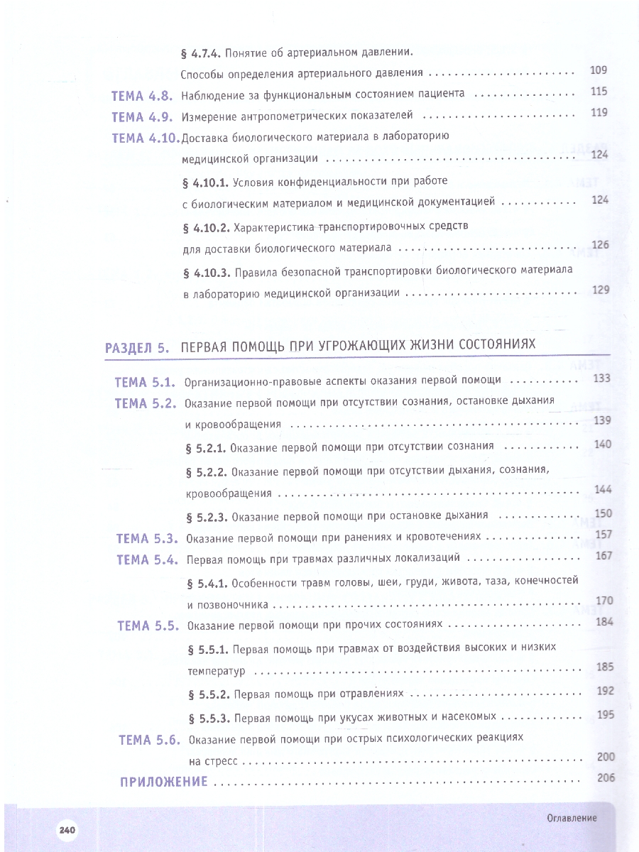 картинка Младшая медицинская сестра. 10-11 клaccы. Профильный уровень. Учебное пособие с цифровым дополнением от магазина Рослит