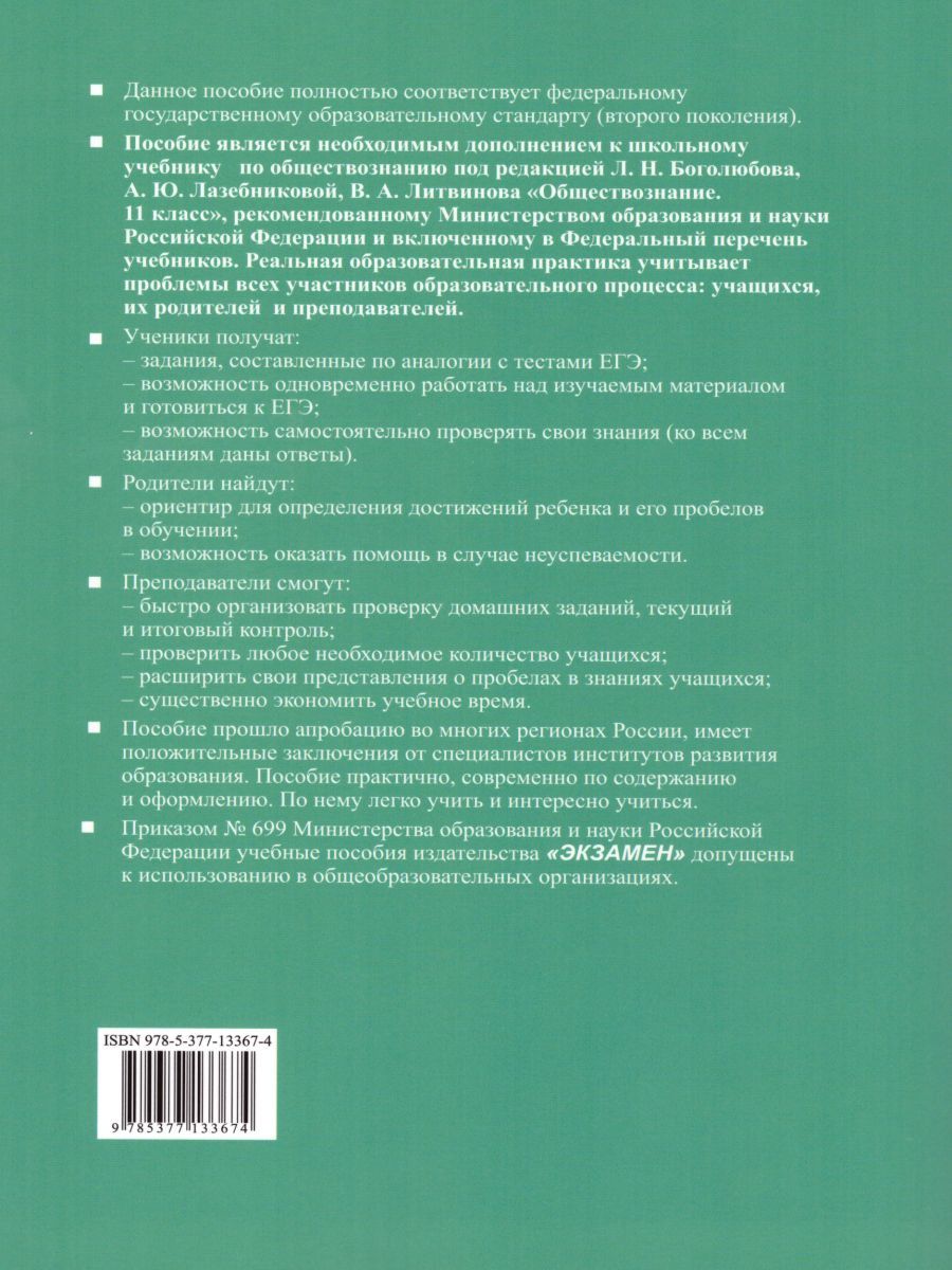 Обложка книги Обществознание 11 класс. Тесты. К учебнику Л.Н. Боголюбова. ФГОС, Автор Краюшкина С.В., издательство Экзамен | купить в книжном магазине Рослит