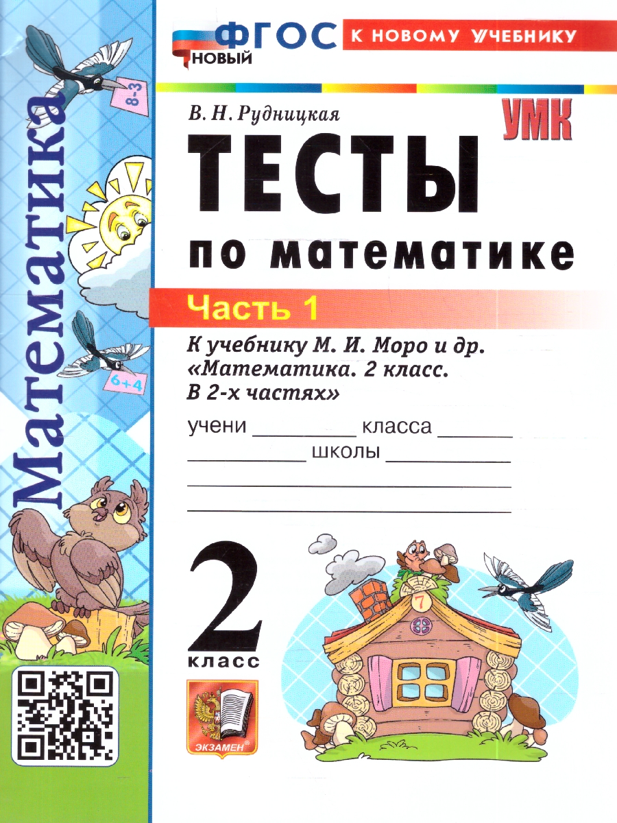 Обложка книги УМК Моро Математика 2 кл. Тесты Ч.1. ФГОС НОВЫЙ (к новому учебнику) (Экзамен), Автор Рудницкая В.Н., издательство Экзамен | купить в книжном магазине Рослит