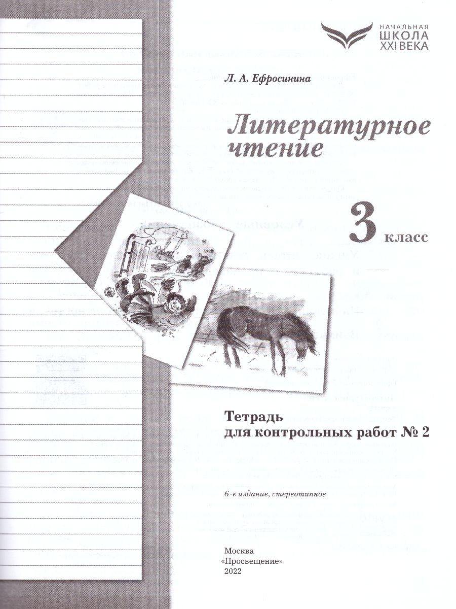 Обложка книги Литературное чтение 3 класс. Тетрадь для контрольных работ №2. ФГОС, Автор Ефросинина Л.А., издательство Просвещение/Союз                                   | купить в книжном магазине Рослит
