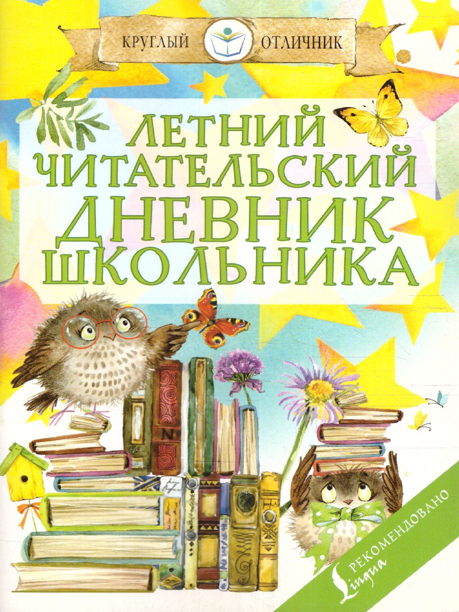 Обложка книги Читательский дневник школьника. Летний. Круглый отличник, Автор Ред. Дергачева П. Ю., издательство АСТ | купить в книжном магазине Рослит