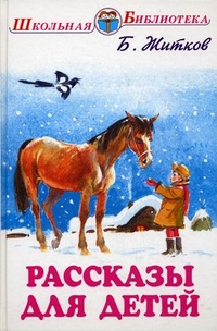 Обложка книги Рассказы для детей, Автор Житков Б.С., издательство Искатель | купить в книжном магазине Рослит