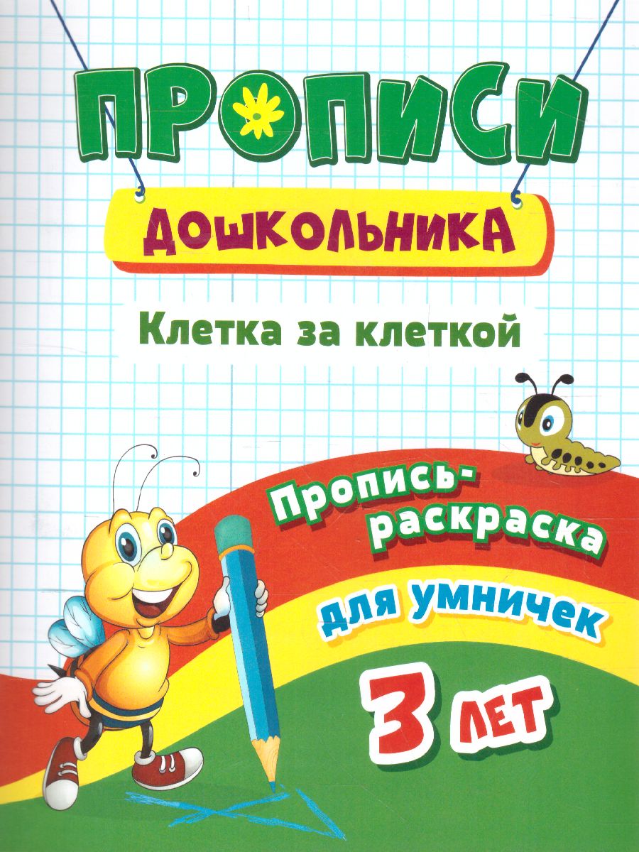 Обложка книги Пропись-раскраска для умничек. Клетка за клеткой. Для детей 3 лет, Автор Батова И.С., издательство Учитель | купить в книжном магазине Рослит