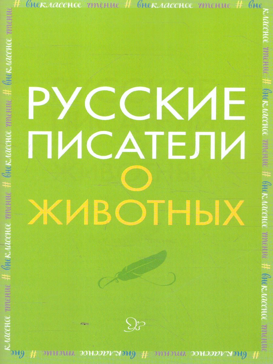 Обложка книги Внеклассное чтение Русские писатели о животных, Автор Мамин-Сибиряк Д.Н. Толстой Л.Н Тургенев И.С., издательство ЛИТЕРА | купить в книжном магазине Рослит