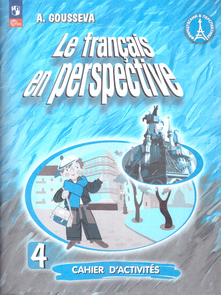 Обложка книги Французский язык 4 класс. Углубленный уровень. Рабочая тетрадь. УМК Французский в перспективе. ФГОС, Автор Гусева А.В., издательство Просвещение | купить в книжном магазине Рослит