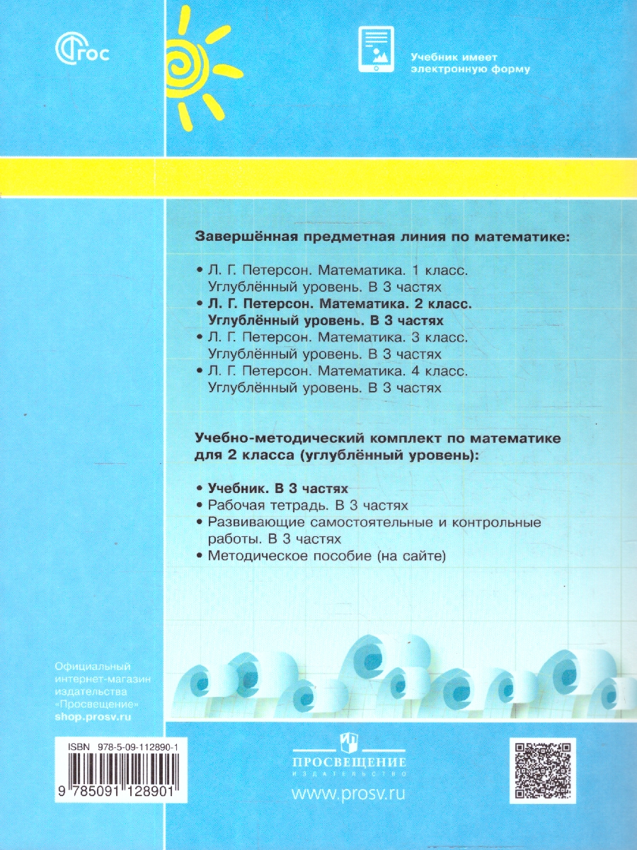 картинка Математика 2 класс. Учебник. В 3-х частях. Ч.2. Углублённый уровень  (Просв.) от магазина Рослит