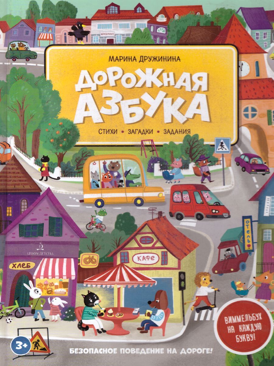 Обложка книги Дорожная азбука, Автор Дружинина М.В., издательство Просвещение/Союз                                   | купить в книжном магазине Рослит