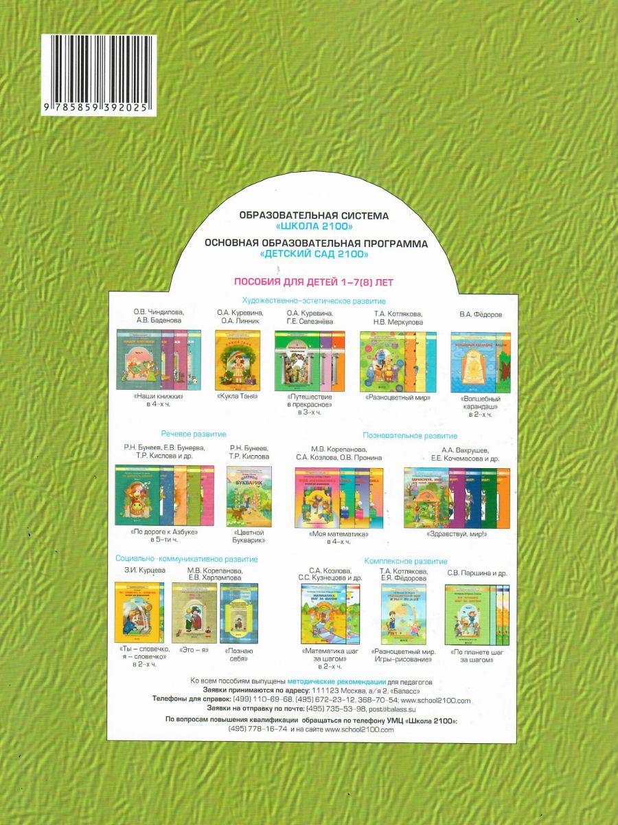 Обложка книги По дороге к Азбуке. Пособие по речевому развитию детей. Часть 4, Автор Бунеев Р.Н. Бунеева Е.В. Кислова Т.Р., издательство БАЛАСС | купить в книжном магазине Рослит