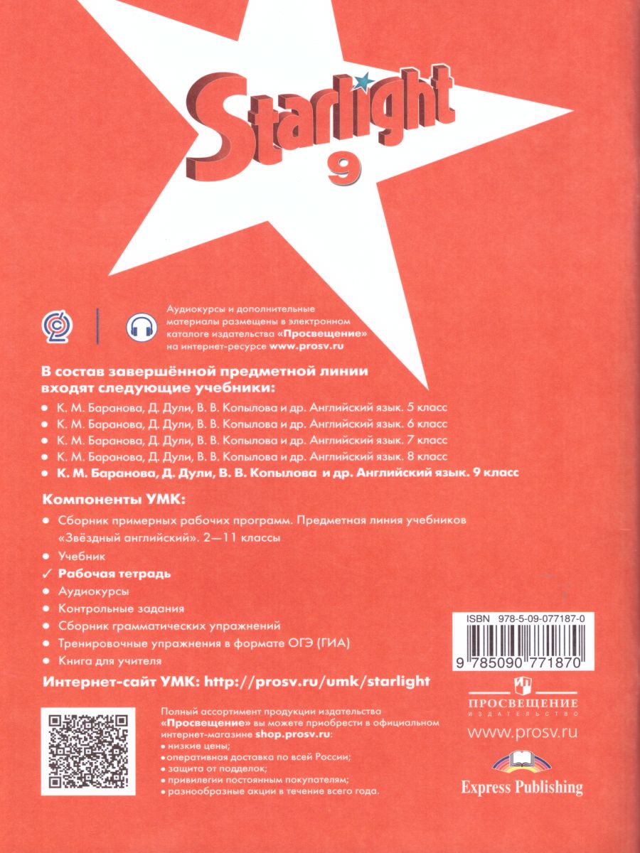 Обложка книги Английский язык 9 класс. Звездный английский Starlight. Рабочая тетрадь. ФГОС, Автор Баранова К.М. Дули Д. Копылова В.В., издательство Просвещение | купить в книжном магазине Рослит