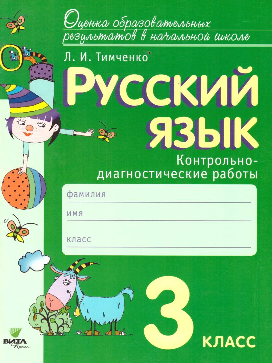 Обложка книги Русский язык 3 класс. Контрольно-диагностические работы. ФГОС, Автор Тимченко Л.И., издательство Просвещение/Союз                                   | купить в книжном магазине Рослит
