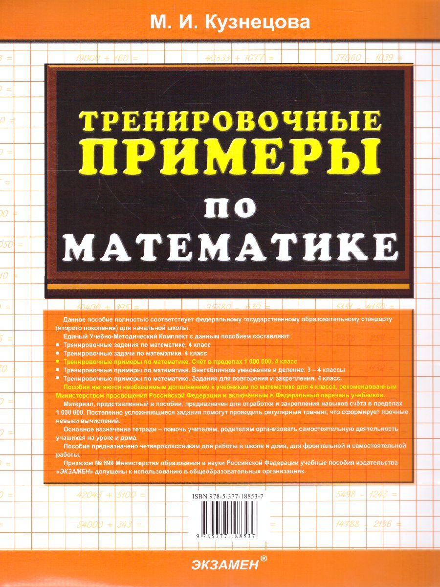 картинка 5000 Тренировочные примеры по математике 4 кл. Счет в пределах 1000000 ФГОС от магазина Рослит