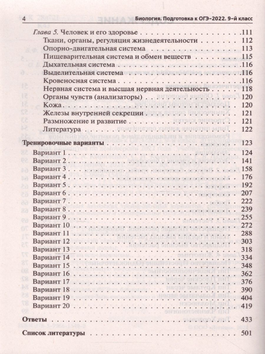 Обложка книги ОГЭ-2022. Биология 9 класс. 20 тренировочных варианта по демоверсии 2022 года, Автор Кириленко А.А. Колесников С.И. Даденко Е.В., издательство ЛЕГИОН | купить в книжном магазине Рослит