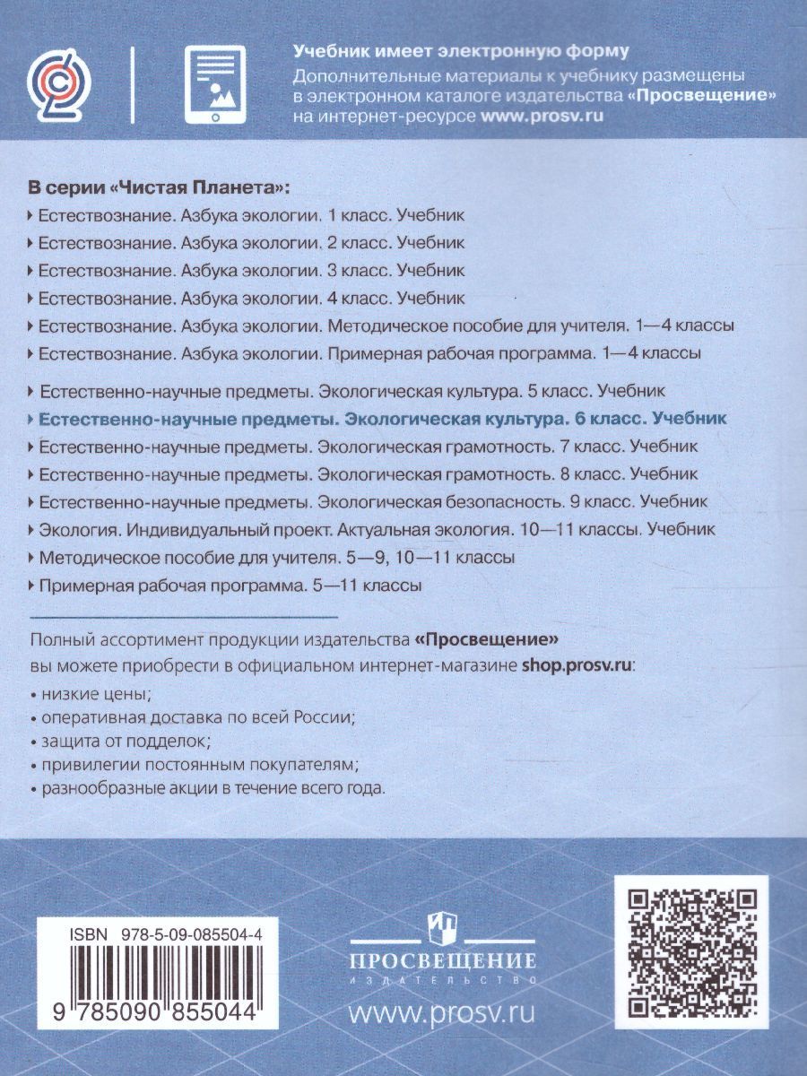 Обложка книги Экологическая культура 6 класс. Чистая планета., Автор Алексашина И.Ю. Лагутенко О.И., издательство Просвещение/Союз                                   | купить в книжном магазине Рослит