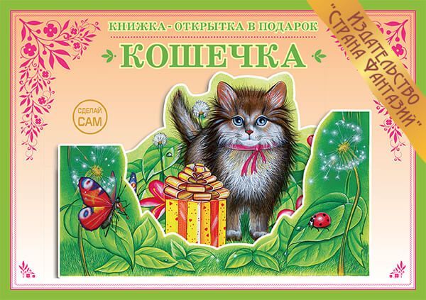 Обложка книги Книжка-открытка в подарок. Сделай сам. "Кошечка", Автор , издательство Страна фантазий | купить в книжном магазине Рослит