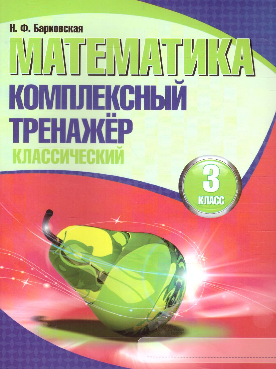Обложка книги Математика 3 класс. Комплексный тренажер (классический), Автор Барковская Н.Ф., издательство Кузьма                                             | купить в книжном магазине Рослит