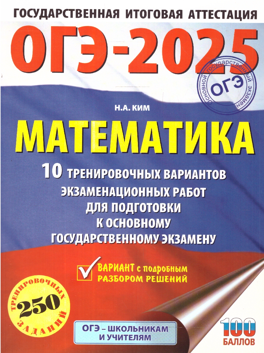 Обложка книги ОГЭ-2025 Математика (60х84/8). 10 тренировочных вариантов экзаменационных работ для подготовки к ОГЭ, Автор Ким Н. А., издательство АСТ | купить в книжном магазине Рослит