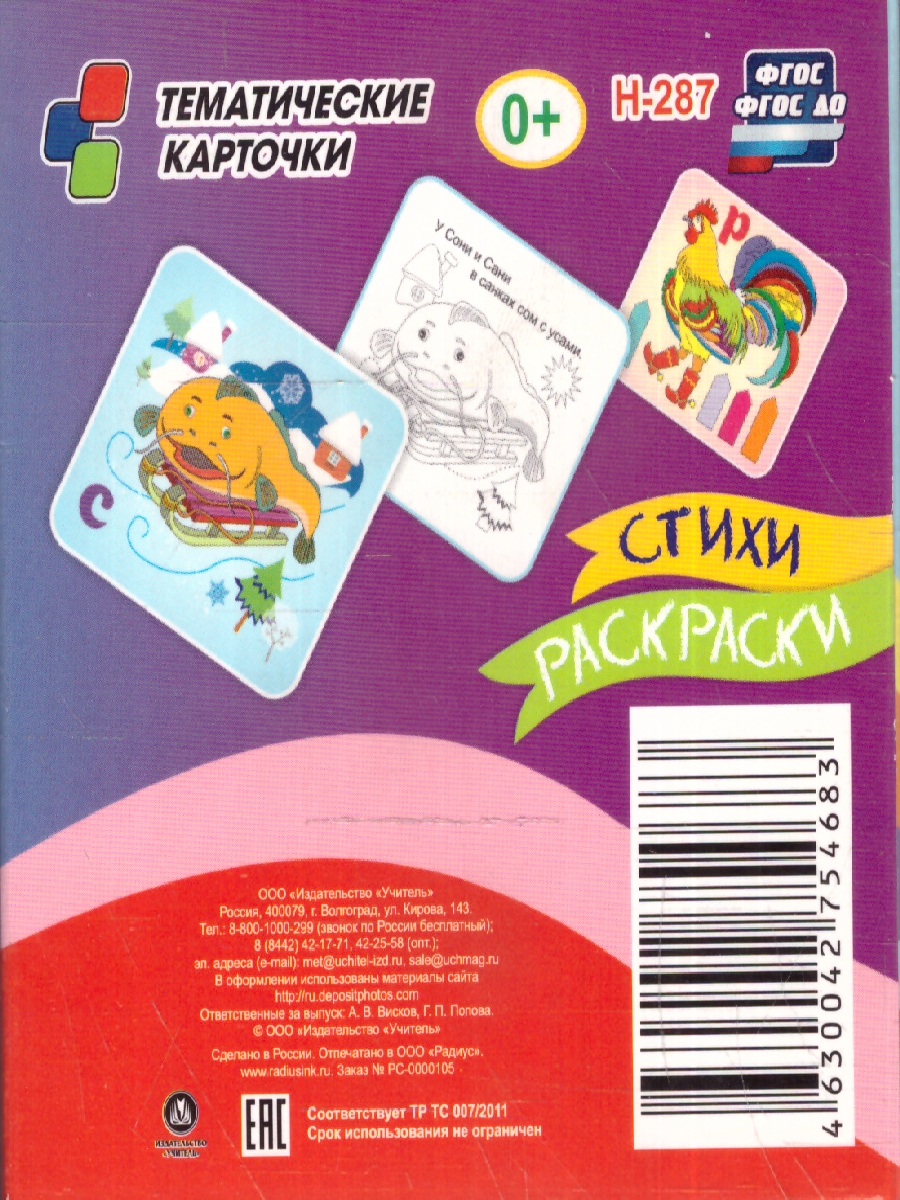 Обложка книги 12 цветных карточек. Логопедические скороговорки. Стихи. Раскраски, Автор , издательство Учитель | купить в книжном магазине Рослит