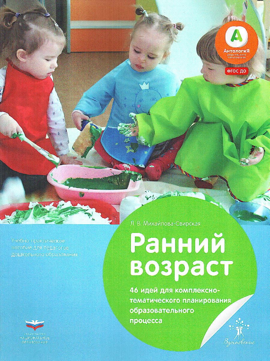 Обложка книги Ранний возраст. 46 идей для комплексно-тематического планирования образовательного процесса (Нац., Автор Михайлова-Свирская Л.В., издательство Национальное образование | купить в книжном магазине Рослит