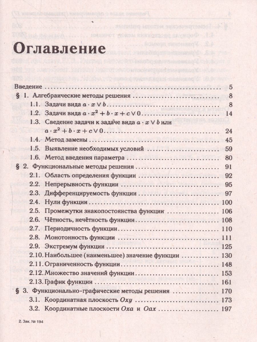 Обложка книги ЕГЭ-2023. Математика. Задачи с параметрами задание 17, Автор Прокофьев А.А. Корянов 
А.Г., издательство ЛЕГИОН | купить в книжном магазине Рослит