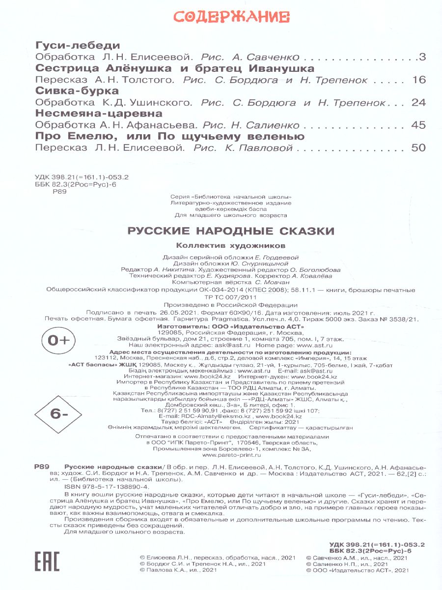 Обложка Русские народные сказки /Библиотека начальной школы, издательство АСТ | купить в книжном магазине Рослит