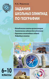 Обложка книги Задания школьных олимпиад по Географии 6-10 класс, Автор Никитина Н.А., издательство Вако | купить в книжном магазине Рослит